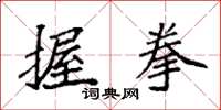 袁强握拳楷书怎么写