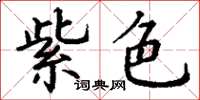 丁谦紫色楷书怎么写