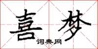 袁强喜梦楷书怎么写