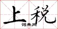 丁谦上税楷书怎么写