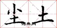 丁谦尘土楷书怎么写