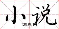 丁谦小说楷书怎么写