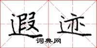 袁强遐迹楷书怎么写