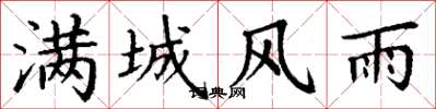 丁谦满城风雨楷书怎么写