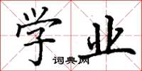 丁谦学业楷书怎么写