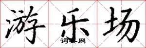 丁谦游乐场楷书怎么写