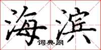 丁谦海滨楷书怎么写