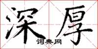 丁谦深厚楷书怎么写