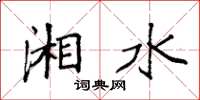 袁强湘水楷书怎么写