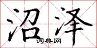丁谦沼泽楷书怎么写