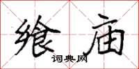 袁强飨庙楷书怎么写