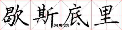 丁谦歇斯底里楷书怎么写