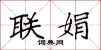 袁强联娟楷书怎么写