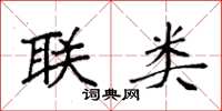 袁强联类楷书怎么写