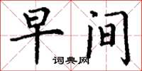 丁谦早间楷书怎么写
