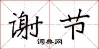 袁强谢节楷书怎么写