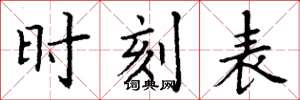 丁谦时刻表楷书怎么写
