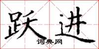 丁谦跃进楷书怎么写