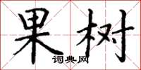 丁谦果树楷书怎么写
