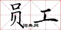 丁谦员工楷书怎么写