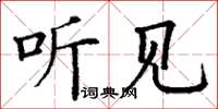 丁谦听见楷书怎么写