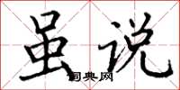 丁谦虽说楷书怎么写