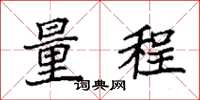 袁强量程楷书怎么写
