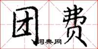 丁谦团费楷书怎么写