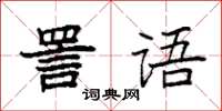 袁强詈语楷书怎么写