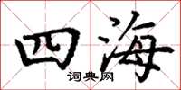 丁谦四海楷书怎么写