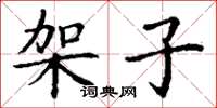 丁谦架子楷书怎么写