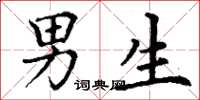 丁谦男生楷书怎么写