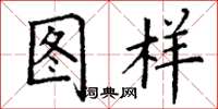 丁谦图样楷书怎么写