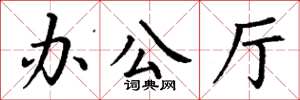 丁谦办公厅楷书怎么写