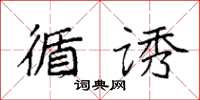 袁强循诱楷书怎么写