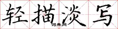 丁谦轻描淡写楷书怎么写