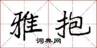 袁强雅抱楷书怎么写