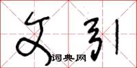 王冬龄文引草书怎么写