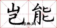 丁谦岂能楷书怎么写