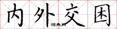 丁谦内外交困楷书怎么写