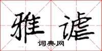 袁强雅谑楷书怎么写