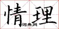 丁谦情理楷书怎么写