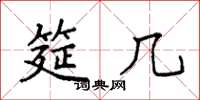 袁强筵几楷书怎么写