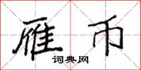 袁强雁币楷书怎么写