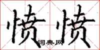 丁谦愤愤楷书怎么写