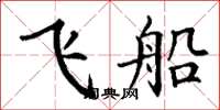 丁谦飞船楷书怎么写
