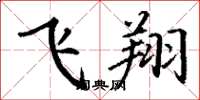 丁谦飞翔楷书怎么写