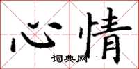 丁谦心情楷书怎么写