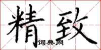 丁谦精致楷书怎么写