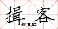 袁强揖客楷书怎么写